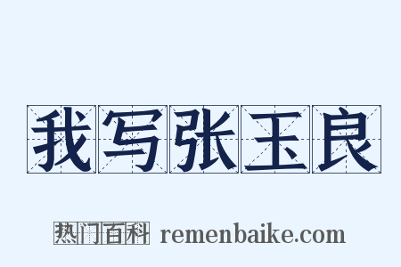 我写张玉良是什么意思的图片